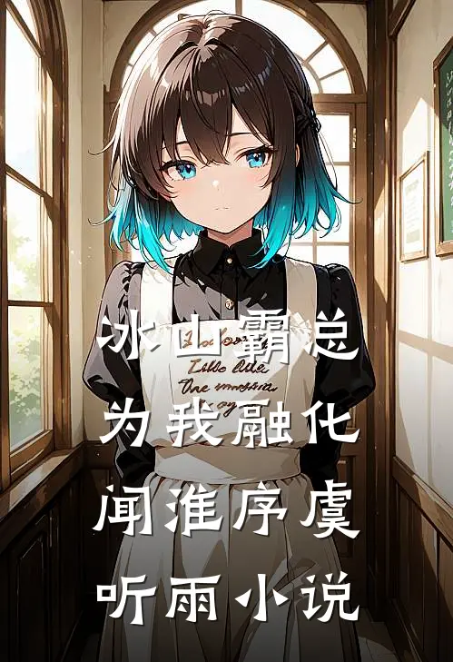 冰山霸总为我融化闻淮序虞听雨小说