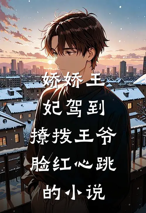 娇娇王妃驾到，撩拨王爷脸红心跳的小说