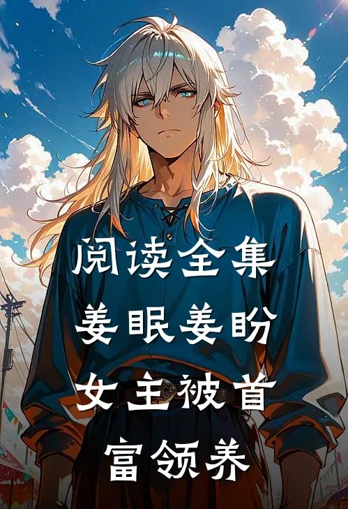 阅读全集姜眠姜盼,女主被首富领养
