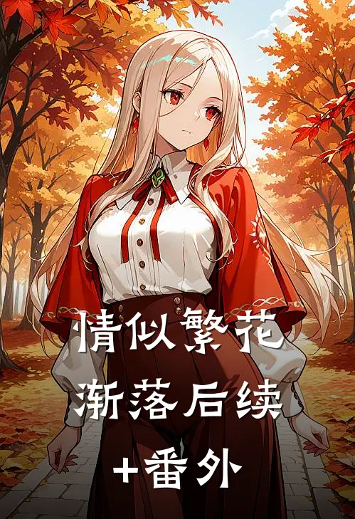 情似繁花渐落后续+番外
