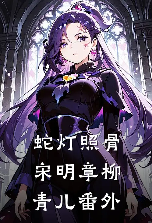 蛇灯照骨宋明章柳青儿 番外