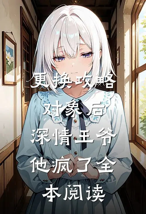 更换攻略对象后，深情王爷他疯了全本阅读