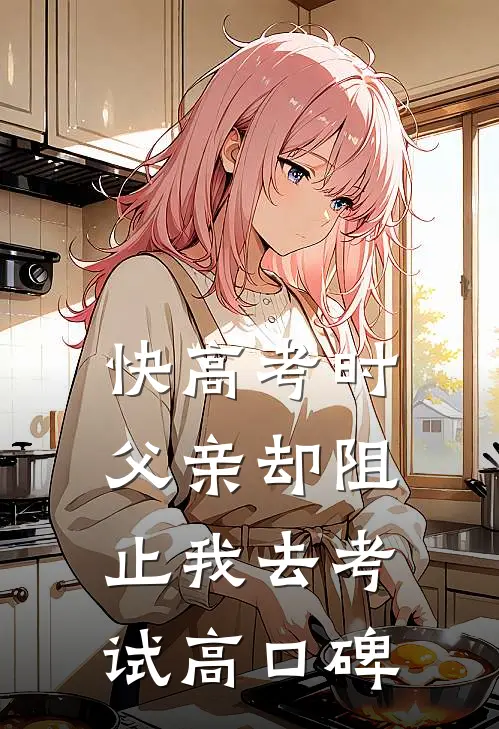 快高考时，父亲却阻止我去考试高口碑