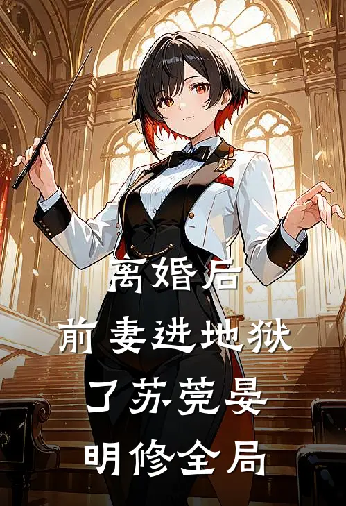离婚后,前妻进地狱了苏莞晏明修全局