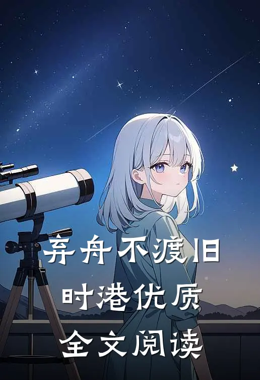 弃舟不渡旧时港优质全文阅读