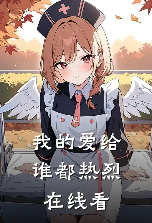 我的爱给谁都热烈在线看