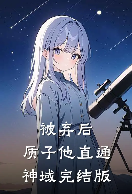 被弃后，质子他直通神域完结版
