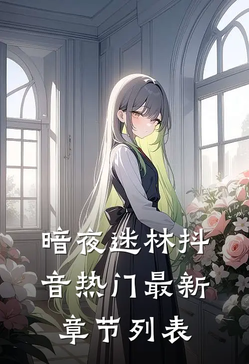 《暗夜迷林》抖音热门最新章节列表