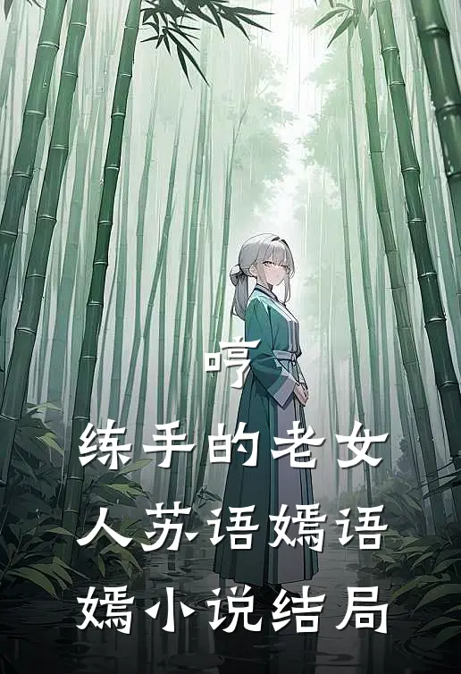 哼，练手的老女人苏语嫣语嫣小说结局