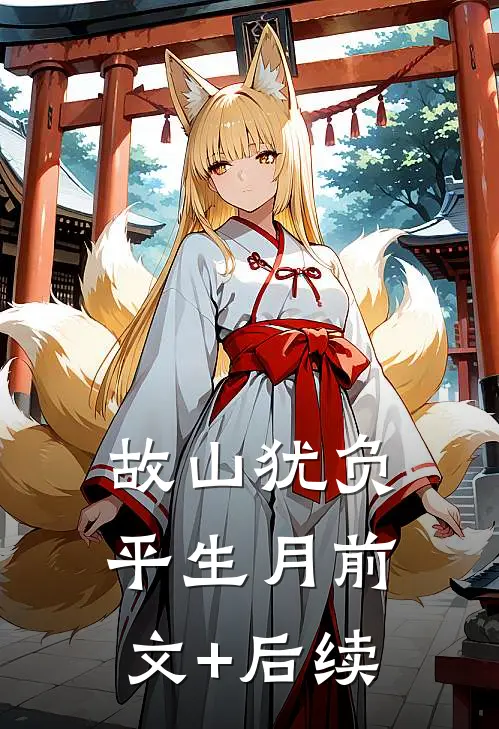 故山犹负平生月前文+后续