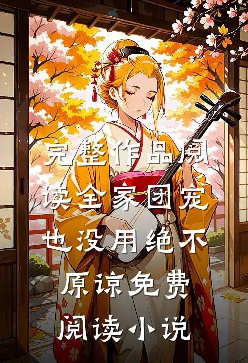 完整作品阅读全家团宠也没用绝不原谅免费阅读小说