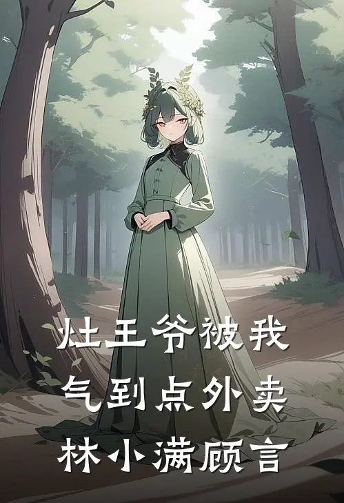 灶王爷被我气到点外卖林小满顾言