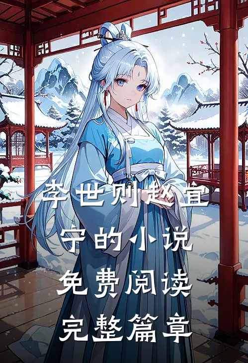 李世则赵宜宁的小说免费阅读完整篇章