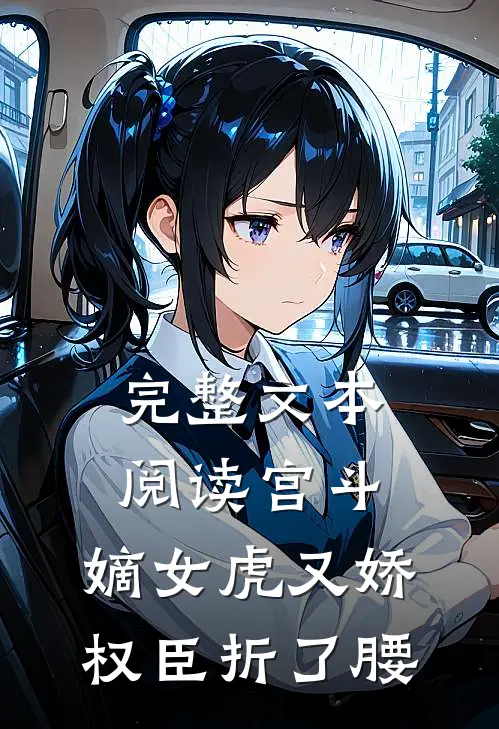 完整文本阅读宫斗：嫡女虎又娇，权臣折了腰