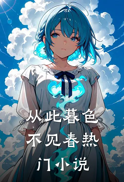 从此暮色不见春热门小说