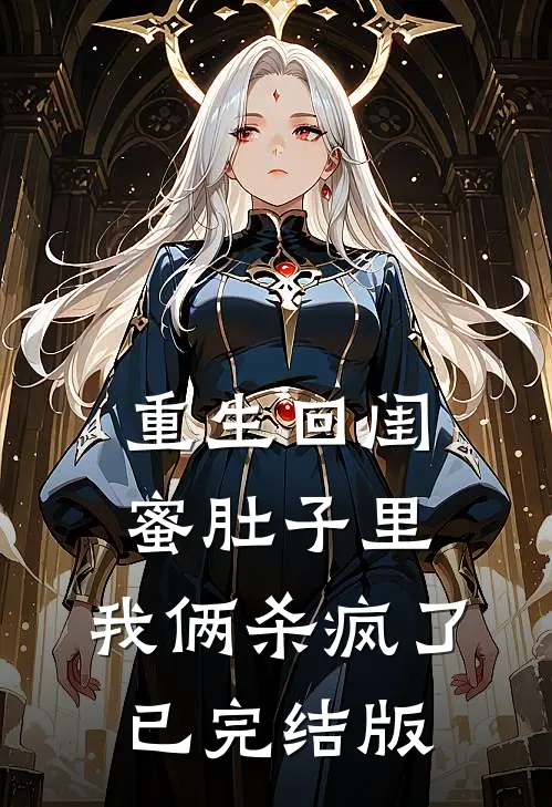 重生回闺蜜肚子里，我俩杀疯了已完结版