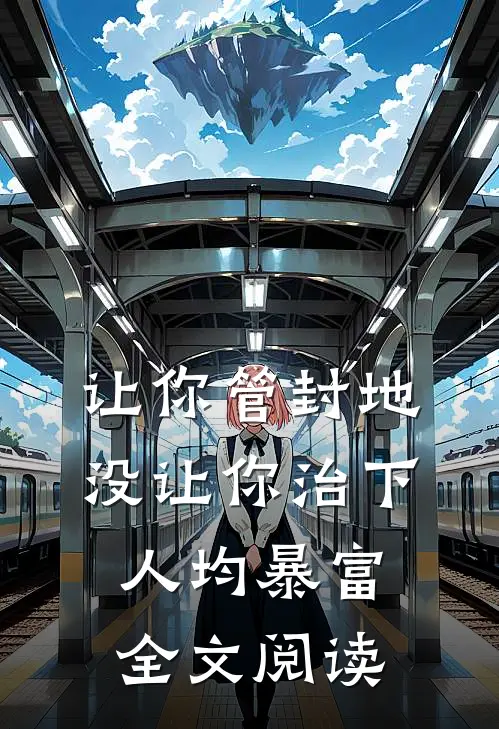 让你管封地，没让你治下人均暴富全文阅读