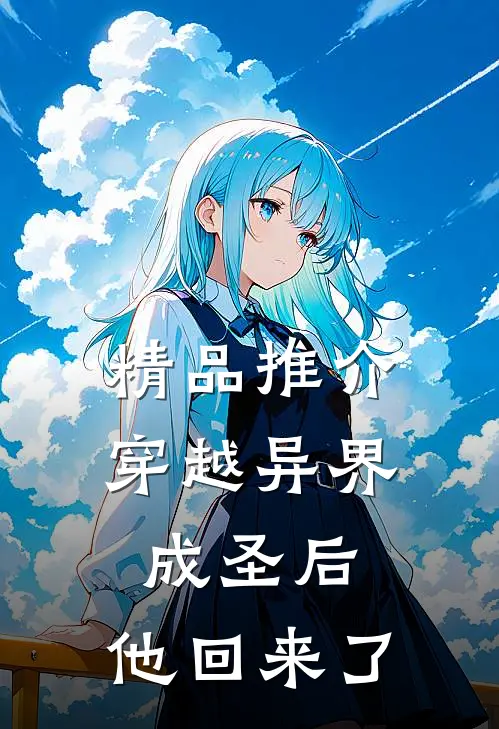 精品推介穿越异界成圣后，他回来了