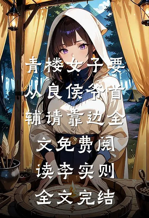 青楼女子要从良侯爷首辅请靠边全文免费阅读李实则全文完结
