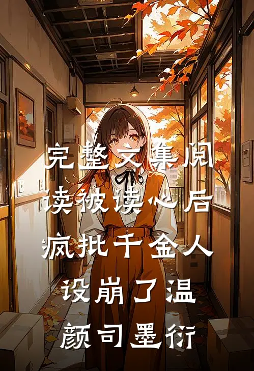 完整文集阅读被读心后疯批千金人设崩了温颜司墨衍