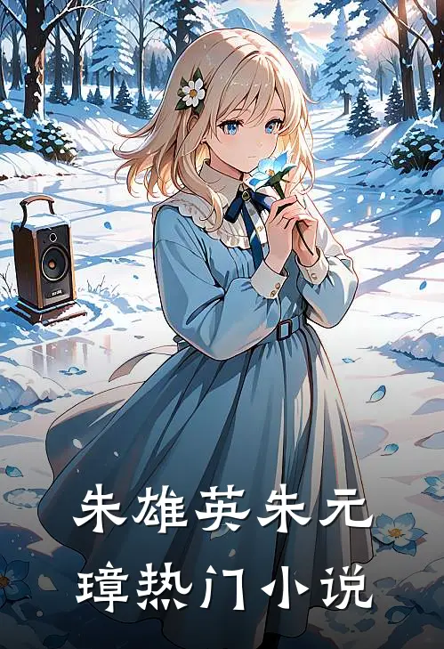 朱雄英朱元璋热门小说
