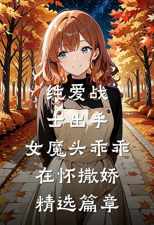 纯爱战士出手：女魔头乖乖在怀撒娇精选篇章
