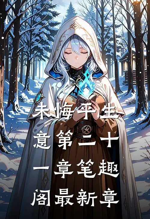 未悔平生意第二十一章笔趣阁最新章
