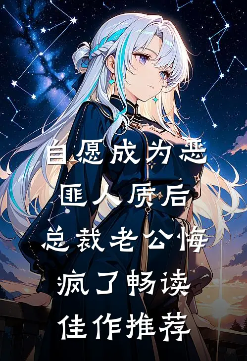 自愿成为恶匪人质后，总裁老公悔疯了畅读佳作推荐