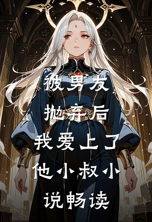 被男友抛弃后，我爱上了他小叔小说畅读