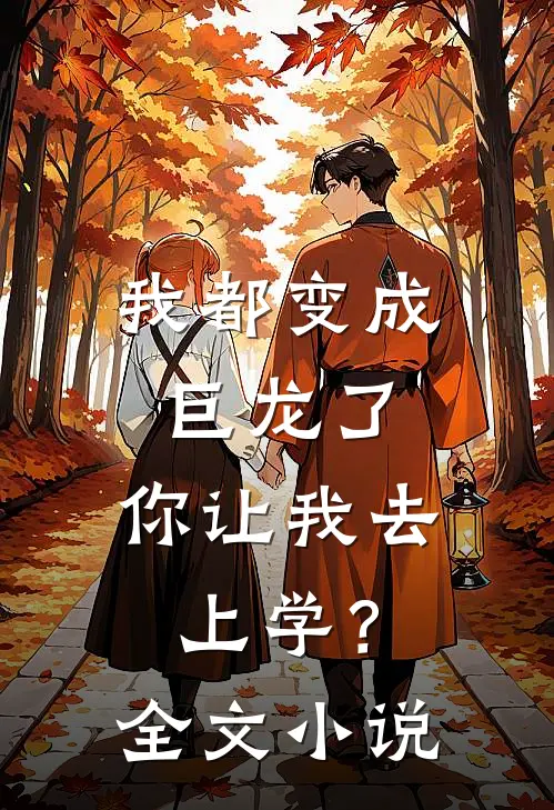 我都变成巨龙了，你让我去上学？全文小说