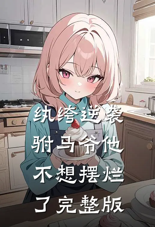 纨绔逆袭：驸马爷他不想摆烂了完整版