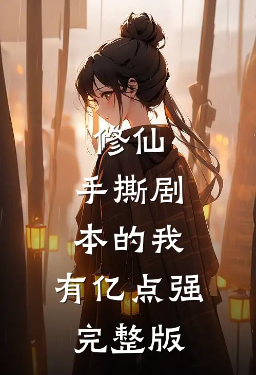修仙：手撕剧本的我，有亿点强完整版