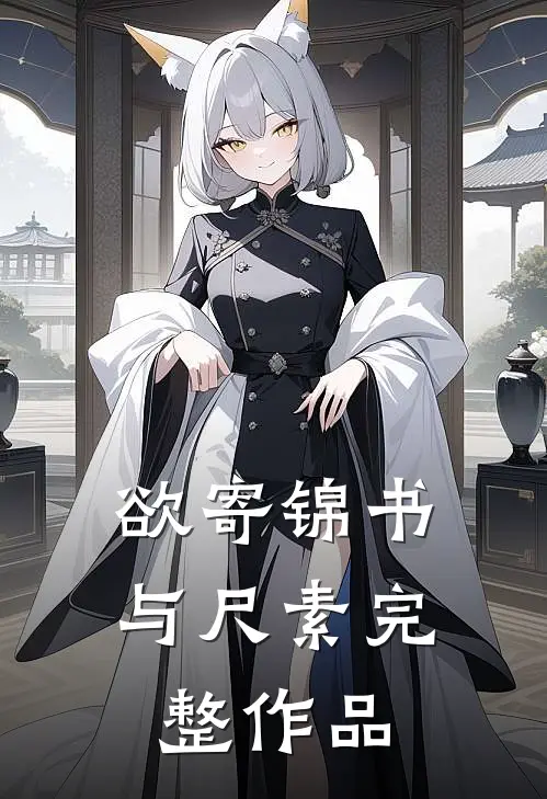 欲寄锦书与尺素完整作品