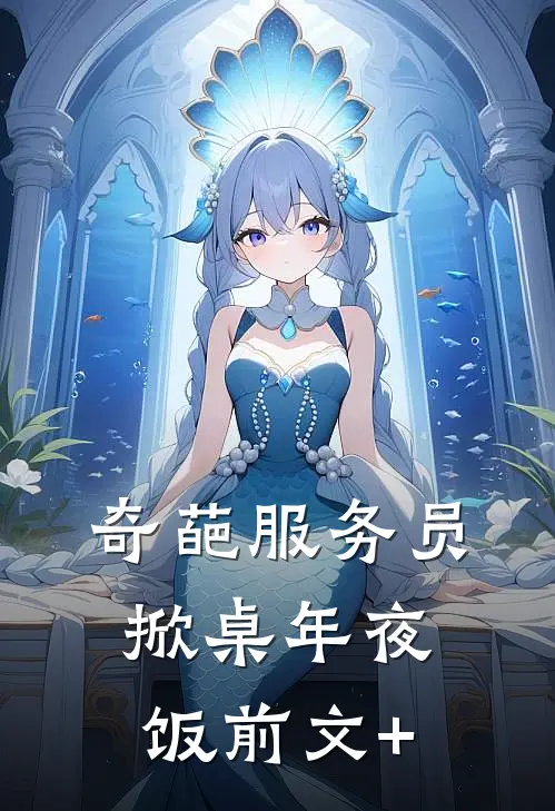 奇葩服务员掀桌年夜饭前文+