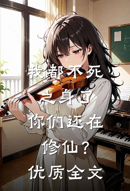 我都不死之身了，你们还在修仙？优质全文