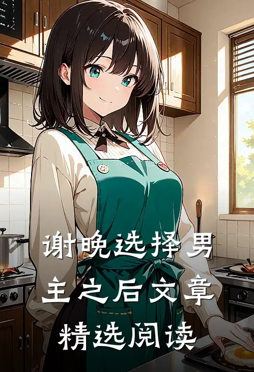 谢晚选择男主之后文章精选阅读