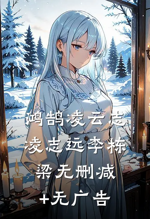 鸿鹄凌云志凌志远李栋梁无删减+无广告