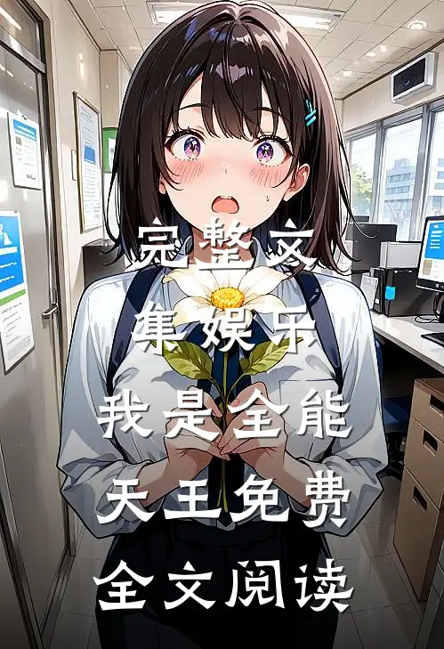 完整文集娱乐:我是全能天王免费全文阅读