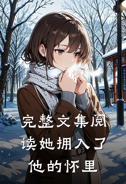 完整文集阅读她拥入了他的怀里