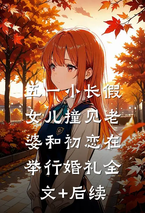 五一小长假，女儿撞见老婆和初恋在举行婚礼全文+后续