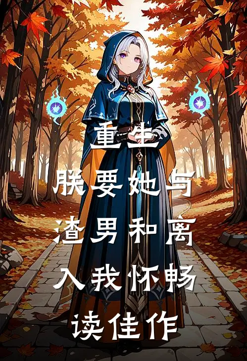 重生：朕要她与渣男和离，入我怀畅读佳作