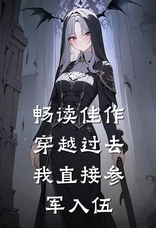 畅读佳作穿越过去：我直接参军入伍