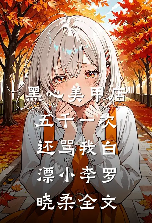 黑心美甲店，五千一次还骂我白漂小李罗晓柔全文