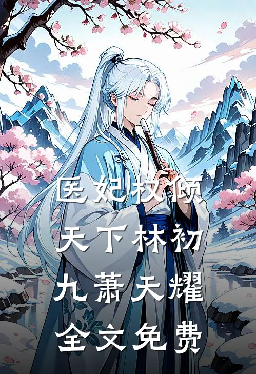 医妃权倾天下林初九萧天耀全文免费