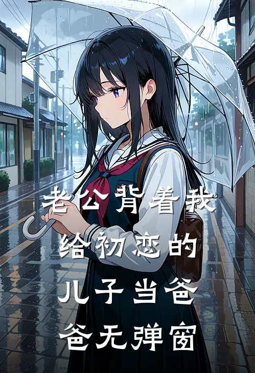 老公背着我给初恋的儿子当爸爸无弹窗