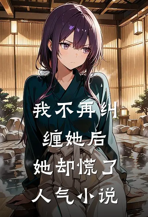 我不再纠缠她后，她却慌了人气小说