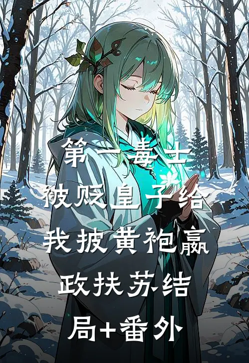 第一毒士：被贬皇子给我披黄袍嬴政扶苏结局+番外