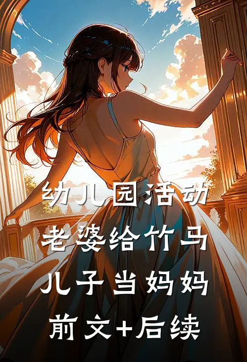 幼儿园活动，老婆给竹马儿子当妈妈前文+后续