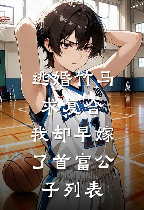 逃婚竹马求复合，我却早嫁了首富公子列表