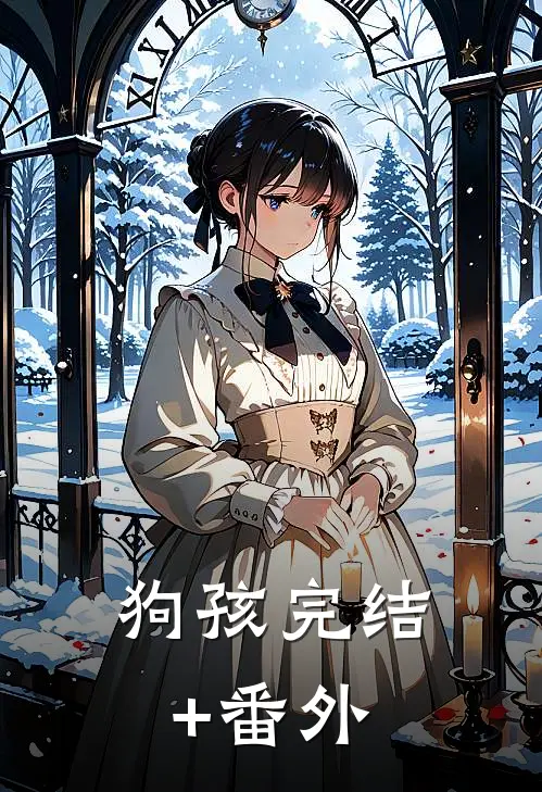 狗孩完结+番外